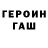 ГЕРОИН Heroin Sasa Stuk